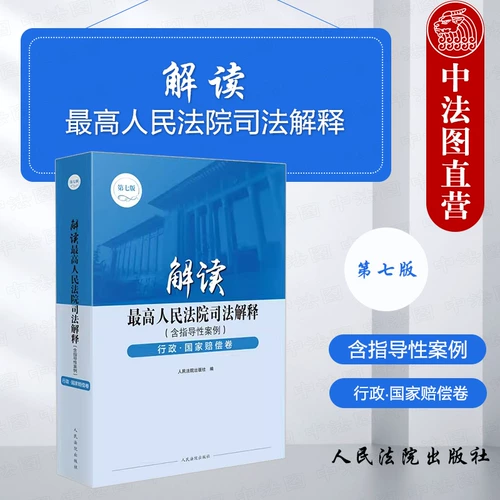 Подлинное 2023 Новое толкование судебного толкования Верховного Народного суда, включая руководящие дела, административная, государственная компенсация