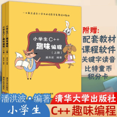 Программирование (новый) 小学生c++趣味编程 套装2册 少儿趣味编程入门 当当网