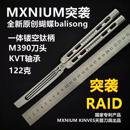 Оригинальный MXNIUM RAID RAID Butterfly Bailsong/Professional Standard Edition/интегрированный титан титан