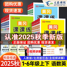 25秋新版！【1-6年级】荣恒黄冈课课练+试卷