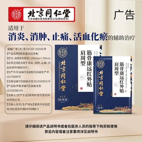 Пекин Тонгрентанг Периодит Периотит Специальная паста пакет Академия боли боли Субание плеча еженедельные пастовые жалюзи