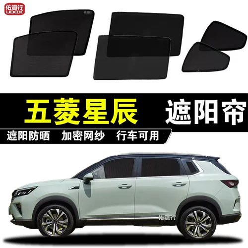 Wuling Xingchen Special Sun Curse Car Car Carse Carbine Изоляция солнцезащитного крема, магнитная всасывающая сеть окна экрана анти -москито -конфиденциальность