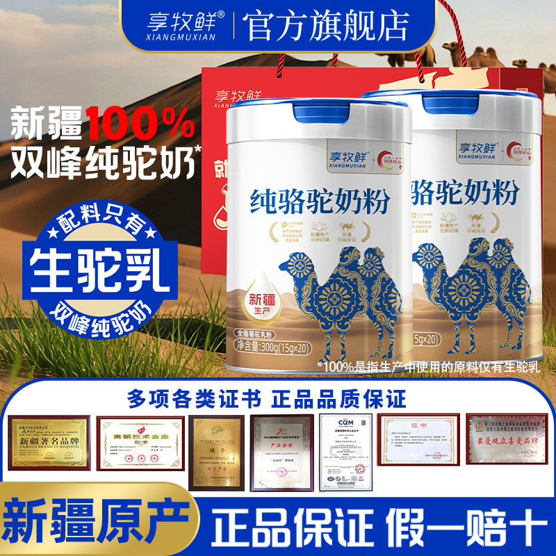 享牧鲜纯骆驼奶粉新疆正宗官方旗舰店正品成人儿童学生中老年送礼