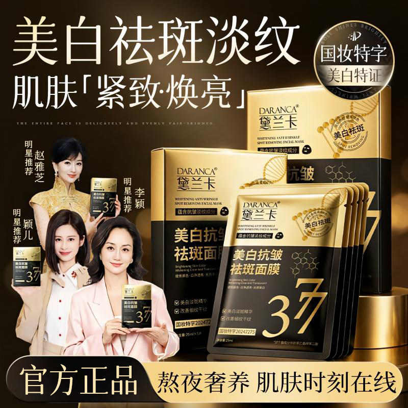 DARANCA黛兰卡美白抗皱祛斑面膜熬夜面膜补水淡斑美白紧致抗衰老