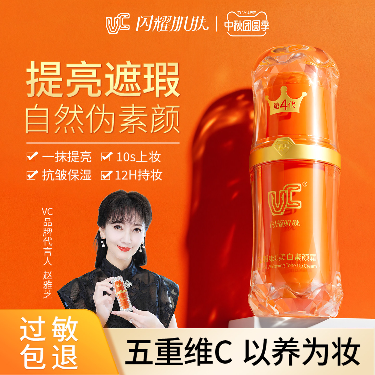 赵雅芝专属机制VC五重维C素颜霜脸部第四代自然提亮防晒官方