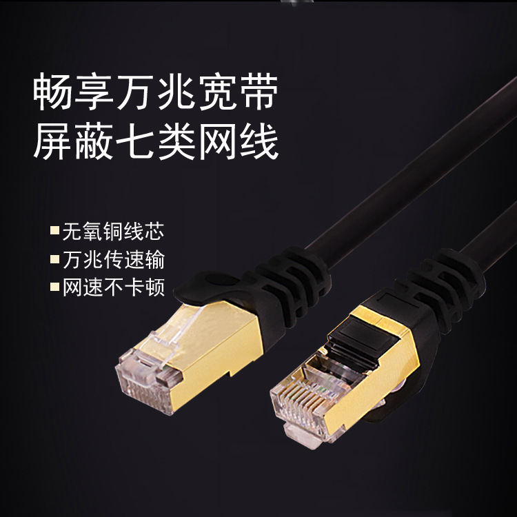 源头工厂七类网线无氧铜高速宽带千万兆电脑网络线cat7类屏蔽成品
