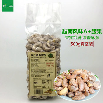 Vietnam-style cashew nuts Yuyi product with clothes salt baked cashew nuts charcoal roasted cashew nuts snacks 500g wholesale agent