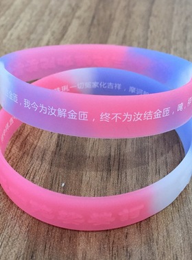 刻释冤解结手环 硅胶手腕带成人女夜光手环手镯橡胶手环