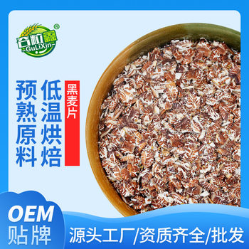 Low-Temperature Baked Ready-To-Eat Cooked Rye Flakes, Black Oatmeal 500g, Cooked Whole Grains, Ready to Eat Directly
