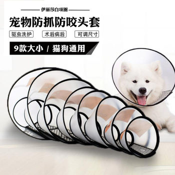 Elizabeth ring pet protective cover protective cover cat and dog beauty cover anti-bite ring pet collar a generation of hair