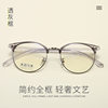 6214 New Trendy Retro Literary Men and Women Can Use Glasses Frames Wholesale Semi-Metallic Frames Anti-Blue Light Flat Light