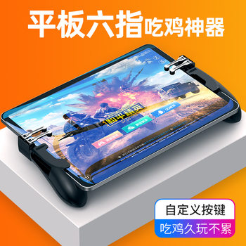 New H11 Six-Finger Tablet Chicken-Eating Artifact to Stimulate Battlefield Opener Shooting Auxiliary Game Controller Tablet Holder