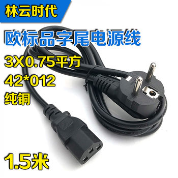 Pure copper 1.5 m European standard power cord 0.75 square meters AC tail European standard three-core computer host plug cable