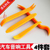Car audio modification disassembly tool interior door panel driving recorder wiring crowbar rocker tool