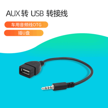 Car mp3 adapter USB female to 3. 5MM U disk connection 12V car CD player aux car audio cable