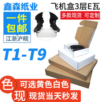 T1-T9 Taobao white hard small aircraft Box clothing packaging aircraft box wholesale carton printing postage