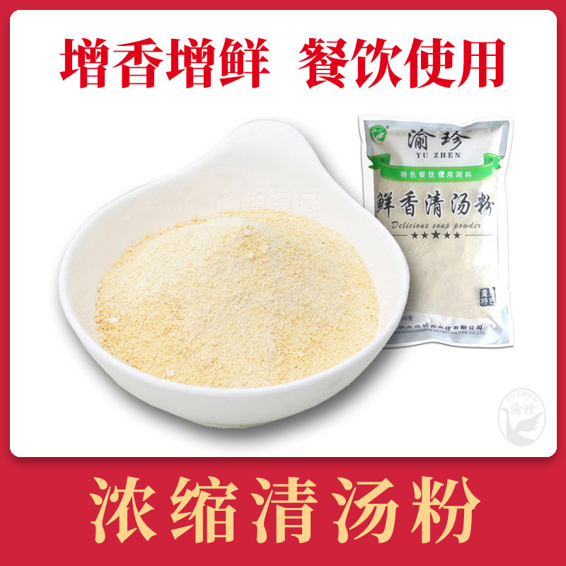 Chongqing Yuzhen clear soup hot pot base material clear soup powder 500g high soup powder seasoning fresh fragrant powder catering factory wholesale