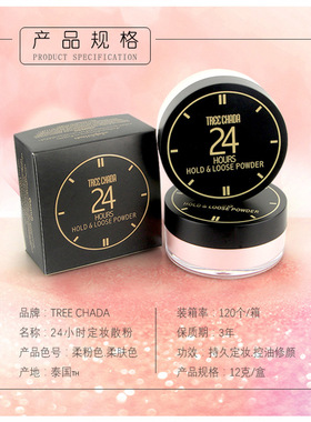 泰国treechada24小时散粉TR定妆蜜粉持久遮瑕提亮控油防水不脱妆