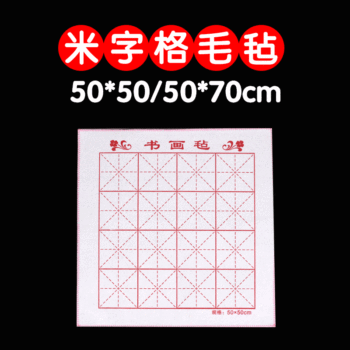 50*50cm meter grid calligraphy and painting felt wool painting mat 50*70 calligraphy felt student calligraphy and painting felt mat