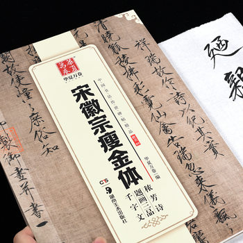 Huaxia ten thousand-volume copybook calligraphy handed down from the world copybook Song Huizong thin gold body Xiaofang poetry inscription three-product thousand-character copybook