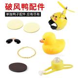 Велосипед маленькая желтая утка аксессуары автомобиль украшение автомобиля сетка знаменитости вибрато утка шлем солнцезащитные очки ожерелье горный велосипед