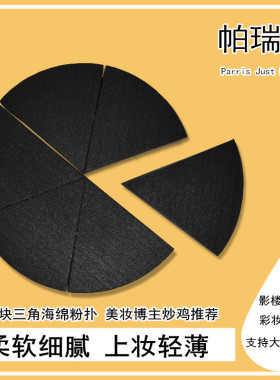 帕瑞诗粉扑圆形黑色六块三角形湿粉扑海绵粉扑抖音博主美妆非乳胶