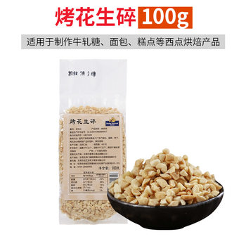 Baked Zhiyou roasted peanut broken 100g peanut grain peanut kernel making nougat homemade materials baking raw materials