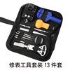 Watch repair kit set watch repair back cover removal strap 13 pieces of clock repair hardware tools