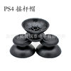 New PS4Pro handle mushroom head black PS4 rocker cap PS4 gamepad button protection cap spot