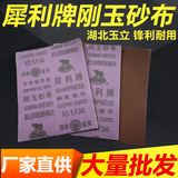Марка Hubei Yuli Sharp Корундовая наждачная ткань железная наждачная бумага наждачная кожа наждачная ткань для полировки фурнитуры Полировка железа марля для удаления ржавчины