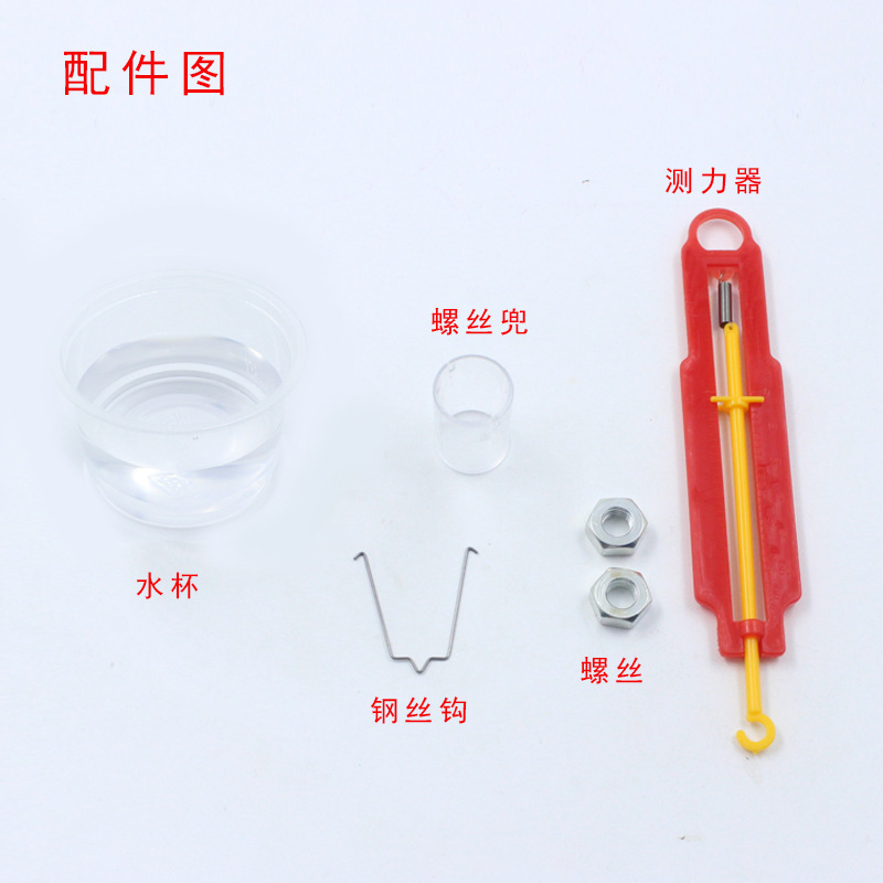 科学实验器材 组装测力器 科技小制作 水的浮力 拉力器  DIY 玩具
