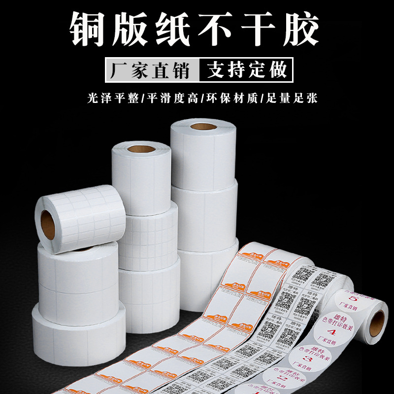 Coated paper adhesive 30*10*15*20*40*50*60*70*80*90 label paper barcode paper printing paste