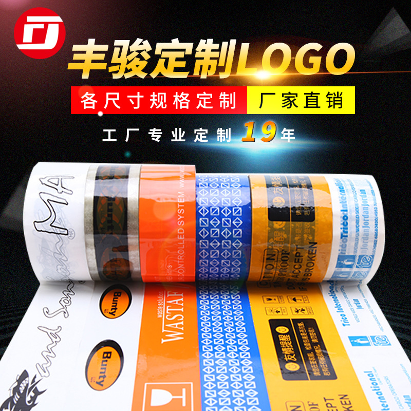 Dongguan Fengjun factory direct printing tape LOGO tape tape sealing transparent tape sealing tape