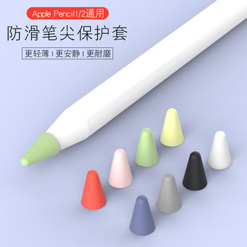pencil NIB cover 1/2 generation Universal Apple NIB cover film liquid silicone stylus protective cover