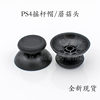 New PS4Pro handle mushroom head black PS4 rocker cap PS4 gamepad button protection cap spot