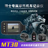 MT30 motorcycle electric vehicle dedicated driving recorder front and rear dual lens wide angle HD waterproof wire control capture