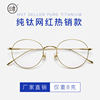 Pure titanium myopia glasses frame men's Korean fashion can be equipped with power lenses comfortable retro glasses frame women