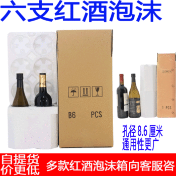 1 2 6 red wine and white wine wine foam box 85 aperture 32.5 high filling cold chain preservation