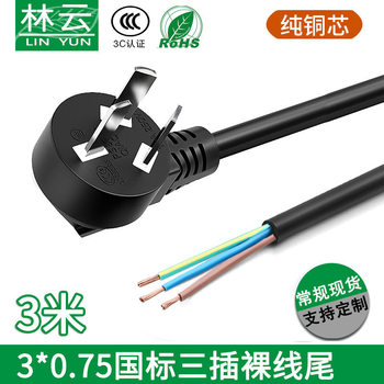 0.75 square meters 3 M pure copper national standard power cord three-core plug wire national standard tail bare copper wire refrigerator cable