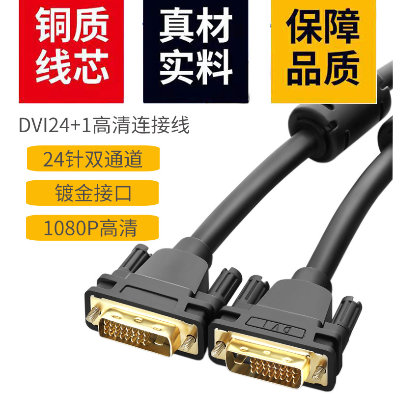 Factory wholesale DVI wire all copper magnetic ring DVI24 +1 computer cable computer monitor DVI HD line