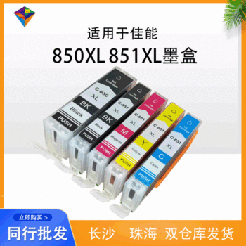 Suitable for Canon 850XL ink cartridge 851XL large capacity color printer ink cartridge 850 six-color compatible ink cartridge