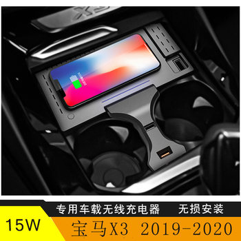 Suitable for new BMW X3 X4 car wireless charger special mobile phone fast charging 2019-2020 15W