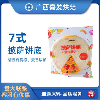 7-type pizza base western food raw material combination pizza material semi-finished pizza base pizza skin 6/8/9-inch