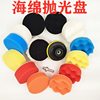 Sponge polishing disc car repair beauty maintenance sealing glaze waxing sponge grinding wheel 3 inch -7 inch set