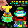 Colorful Ufo Music Gyro That Can Sing with Light, Wholesale Toys, Luminous Gyro, Street Stall Supply Wholesale
