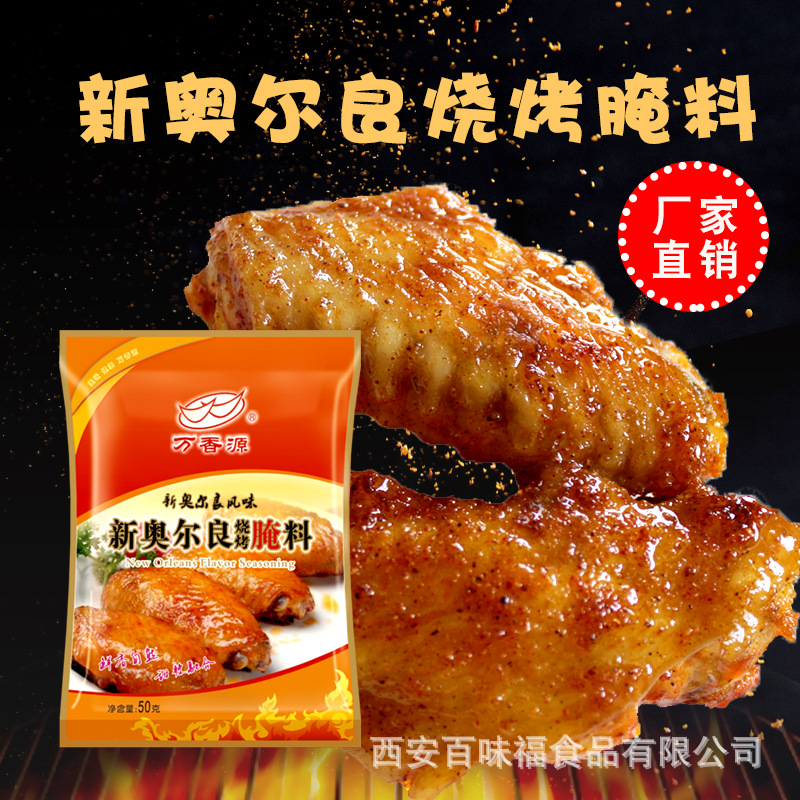 Wanxiangyuan New Orleans Marinade Barbecue Fried Chicken Rack Barbecue Marinade Marinade Barbecue Seasoning Commercial Wholesale