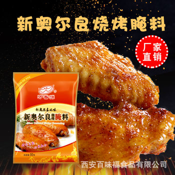 Wanxiangyuan New Orleans Marinade Barbecue Fried Chicken Rack Barbecue Marinade Marinade Barbecue Seasoning Commercial Wholesale