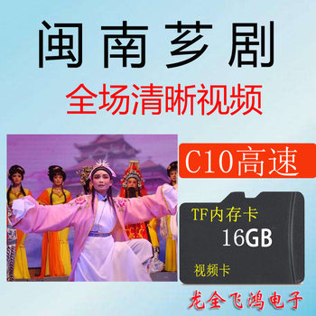 Wholesale 16G high-speed Minnan Xiang Opera Zhangzhou Full Opera HD Video TF Memory Card Theater Machine Opera Card 131