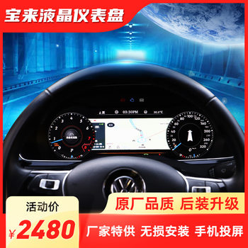 Suitable for Volkswagen Bora/Lavida/Golf/Magotan 12.3inch Car Modified Tiguan Lcd Instrument Cluster