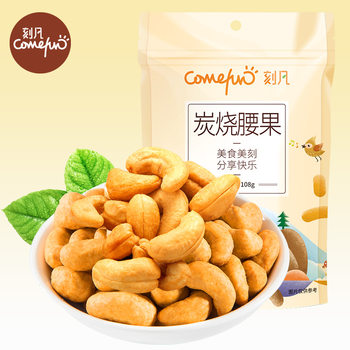 Qianfan charcoal roasted cashew nuts 108g office leisure pregnant women snacks dried fruit cashew nuts nuts fried goods one-piece delivery